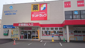 ドラックストア　サンドラッグ発寒6条店（ドラッグストア）まで421m