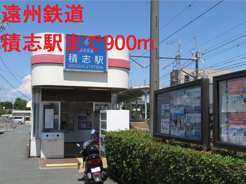 その他　遠州鉄道積志駅（その他）まで900m