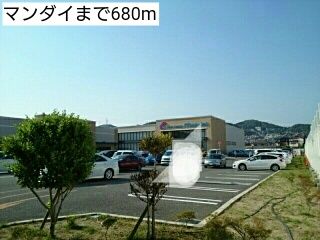 スーパー　マンダイ（スーパー）まで680m