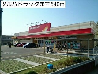 ドラックストア　ツルハドラッグ（ドラッグストア）まで640m