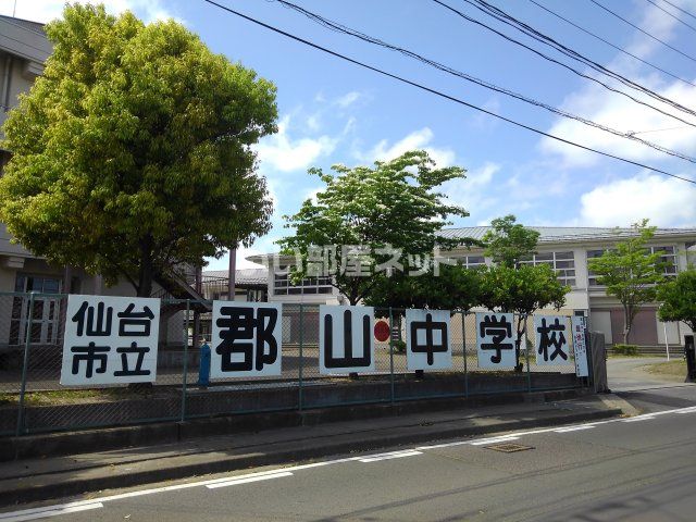 中学校　仙台市立郡山中学校（中学校）まで794m