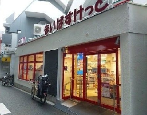 スーパー　まいばすけっと 白金6丁目店（スーパー）まで1089m