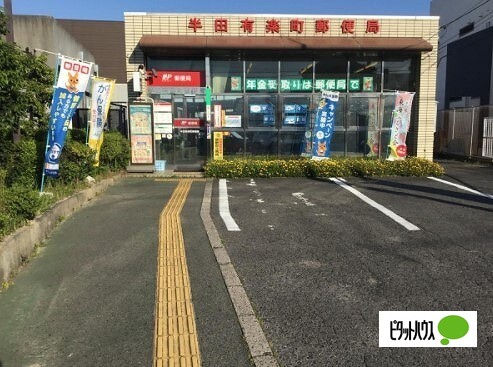 郵便局　半田有楽町郵便局（郵便局）まで862m
