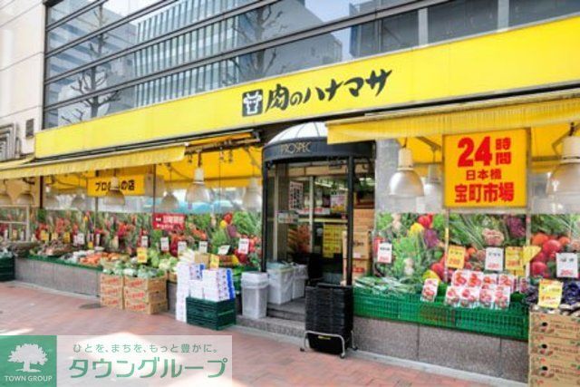 スーパー　肉のハナマサ日本橋本町店（スーパー）まで380m