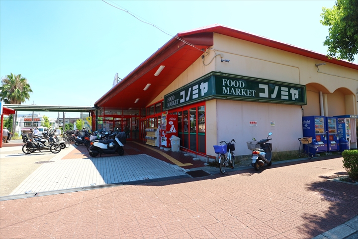 スーパー　コノミヤ狭山店（スーパー）まで1247m