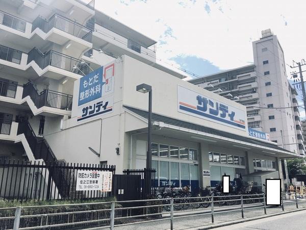 スーパー　サンディ（スーパー）まで880m