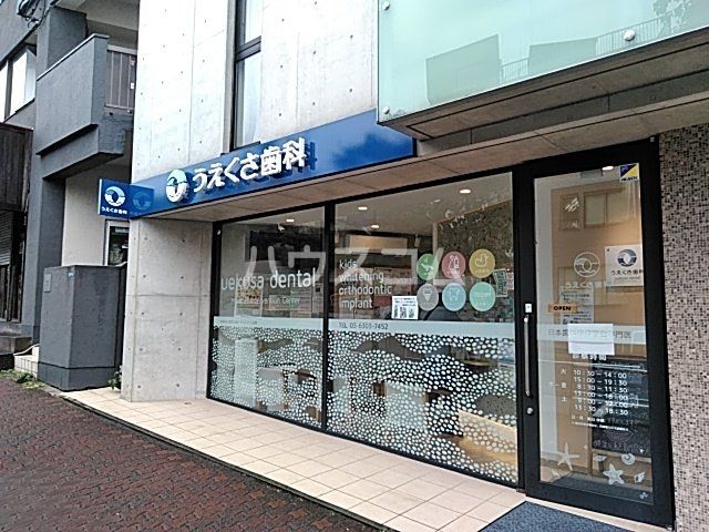 病院　うえくさ歯科（病院）まで600m