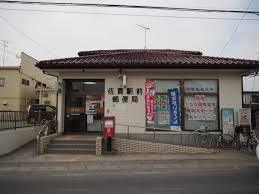 郵便局　佐貫駅前郵便局（郵便局）まで869m