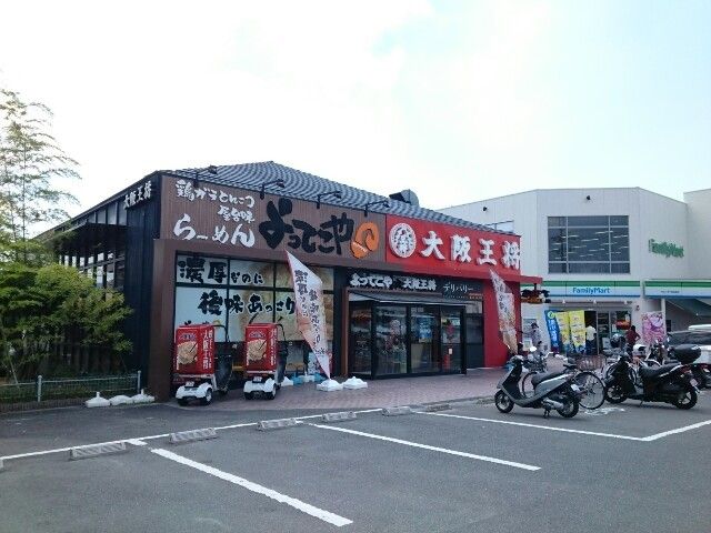 飲食店　大阪王将様（飲食店）まで850m