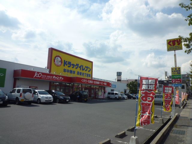ドラックストア　ドラッグイレブン　伊敷店（ドラッグストア）まで790m