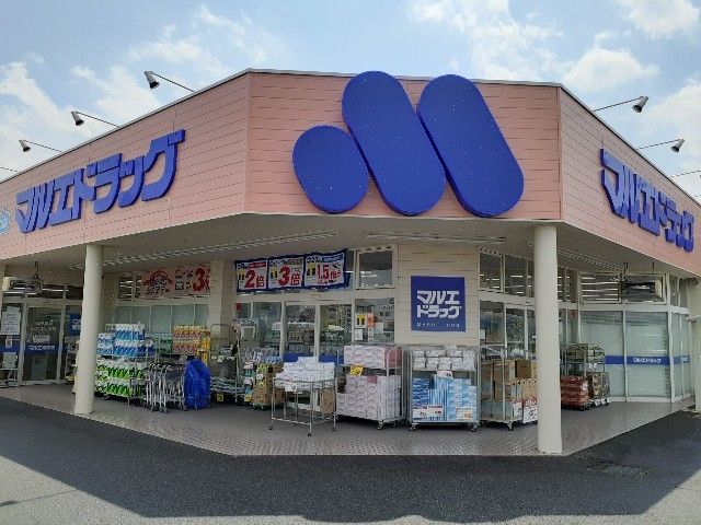 ドラックストア　マルエドラッグ小八木店（ドラッグストア）まで550m