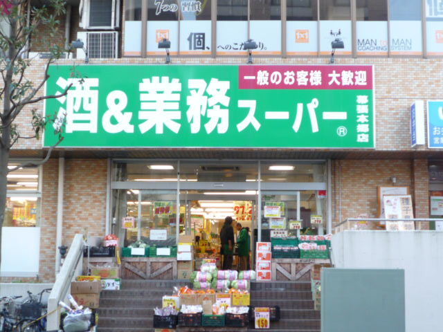 スーパー　生鮮＆業務スーパー幕張本郷店（スーパー）まで550m