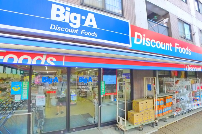 スーパー　ビッグ・エー（スーパー）まで260m