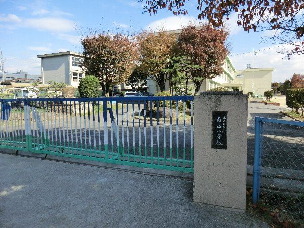 小学校　春日井市立白山小学校（小学校）まで616m