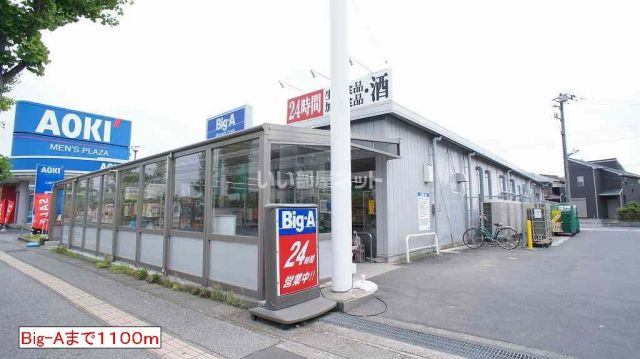 その他　ビッグエー（その他）まで1159m