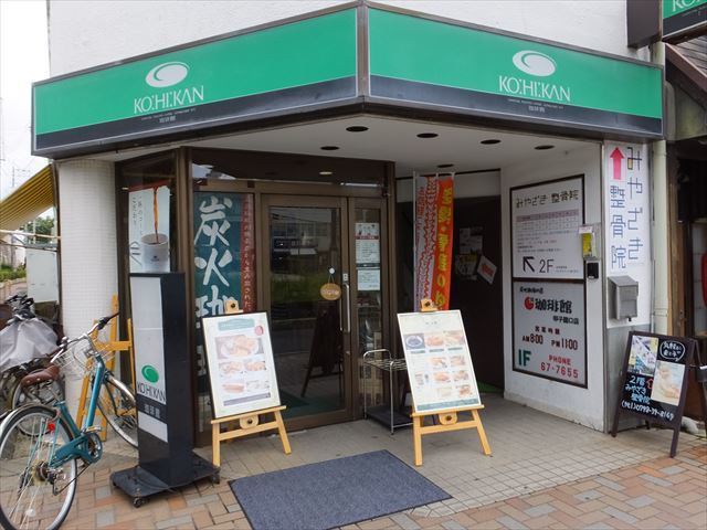 飲食店　珈琲館甲子園口店（飲食店）まで938m