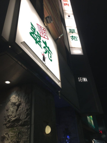 飲食店　翠苑 馬事公苑店（飲食店）まで1117m