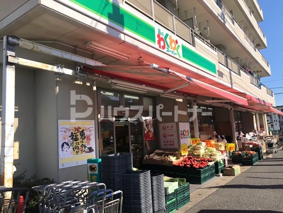 スーパー　私のわくわくスーパー（スーパー）まで110m