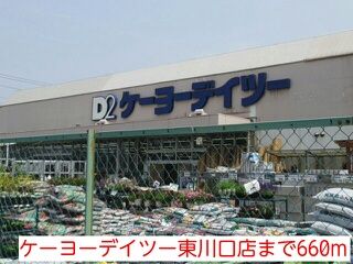 ホームセンター　ケーヨーデイツー東川口店（ホームセンター）まで660m