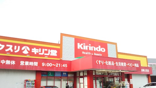 ドラックストア　キリン堂 武庫之荘店（ドラッグストア）まで640m