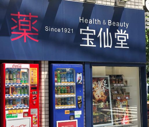 ドラックストア　Health＆Beauty宝仙堂池袋北口店（ドラッグストア）まで643m