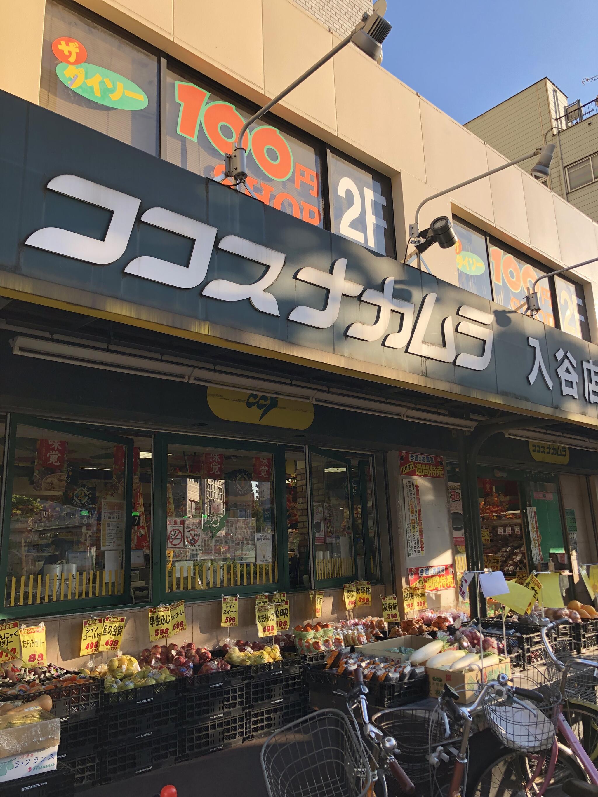 スーパー　ココスナカムラ入谷店（スーパー）まで343m