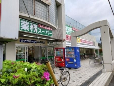 スーパー　業務スーパー 相模原店（スーパー）まで671m