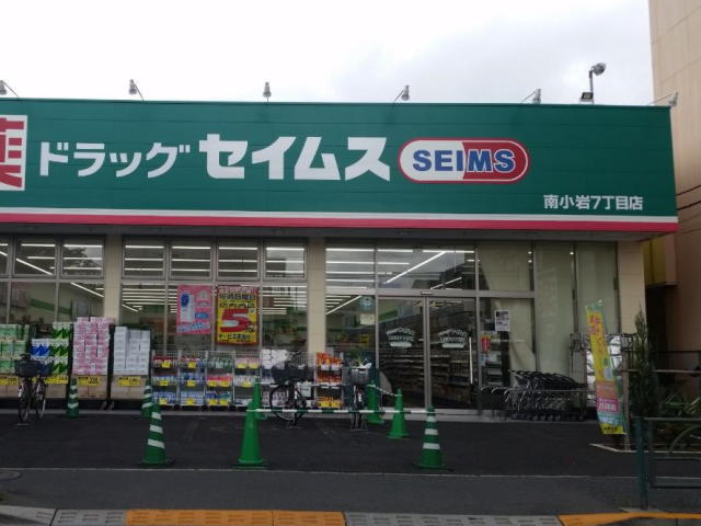 ドラックストア　ドラッグセイムス南小岩7丁目店（ドラッグストア）まで528m