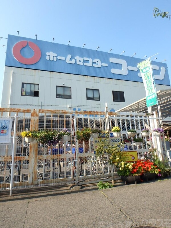 ホームセンター　ホームセンターコーナン（ホームセンター）まで1600m