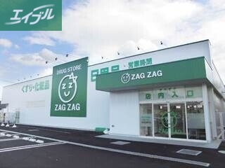 ドラックストア　ザグザグ長尾店（ドラッグストア）まで188m