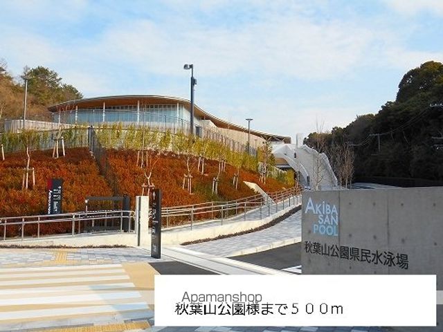 公園　秋葉山公園様（公園）まで500m