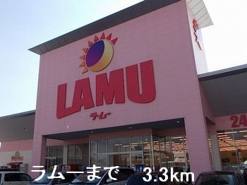 スーパー　ラムー（スーパー）まで3300m