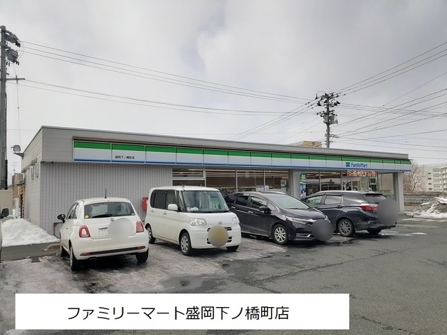 コンビニ　ファミリーマート盛岡下ノ橋町店（コンビニ）まで300m