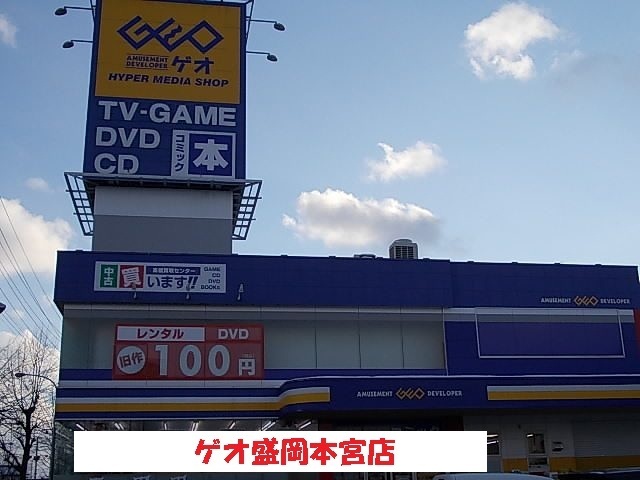 レンタルビデオ　ゲオ盛岡本宮店（レンタルビデオ）まで1800m