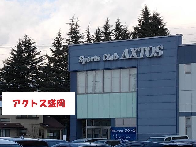 その他　アクトス盛岡（その他）まで1900m