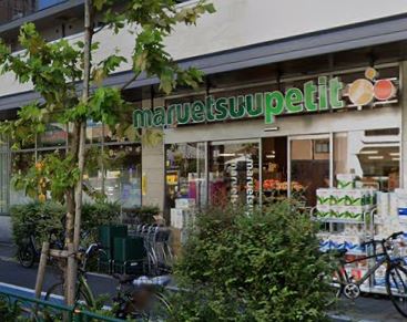 スーパー　マルエツ プチ 中目黒四丁目店（スーパー）まで127m