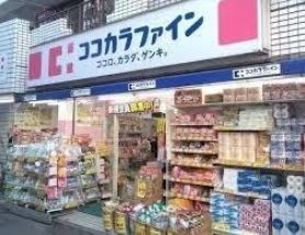 ドラックストア　ココカラファイン二子新地店（ドラッグストア）まで1370m