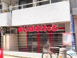スーパー　まいばすけっと 渋谷神山町店（スーパー）まで162m