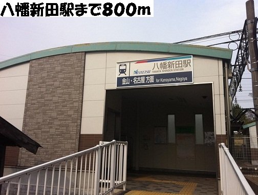 その他　八幡新田駅まで800m