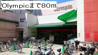 スーパー　Olympic（スーパー）まで80m