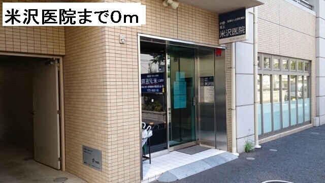 病院　米沢医院（病院）まで0m