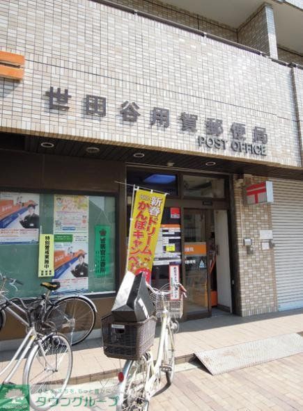 郵便局　世田谷用賀郵便局（郵便局）まで231m