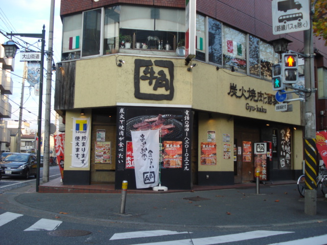 その他　炭火焼肉酒家牛角高津店（その他）まで352m