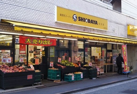 スーパー　業務用スーパーSHIODAYA池袋西口店（スーパー）まで490m