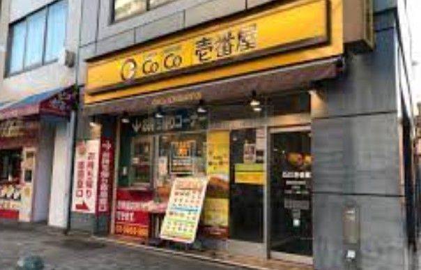 飲食店　CoCo壱番屋豊島区西池袋店（飲食店）まで230m