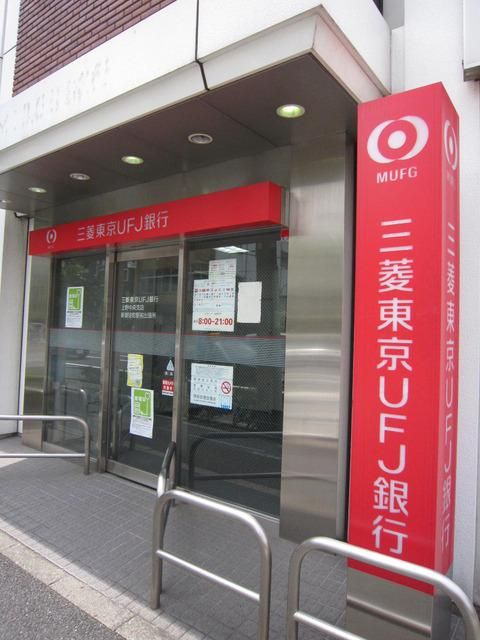 銀行　三菱東京ＵＦＪ銀行（銀行）まで250m