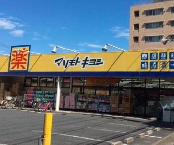 ドラックストア　マツモトキヨシ行徳店（ドラッグストア）まで220m