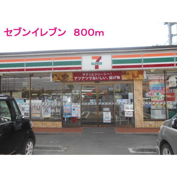 コンビニ　セブンイレブンまで（コンビニ）まで800m