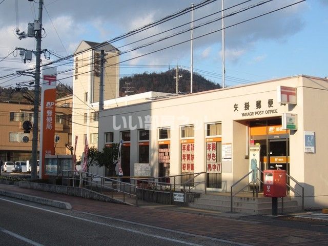郵便局　矢掛郵便局（郵便局）まで328m