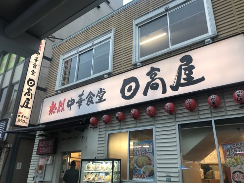 飲食店　日高屋 大塚南口店（飲食店）まで1294m